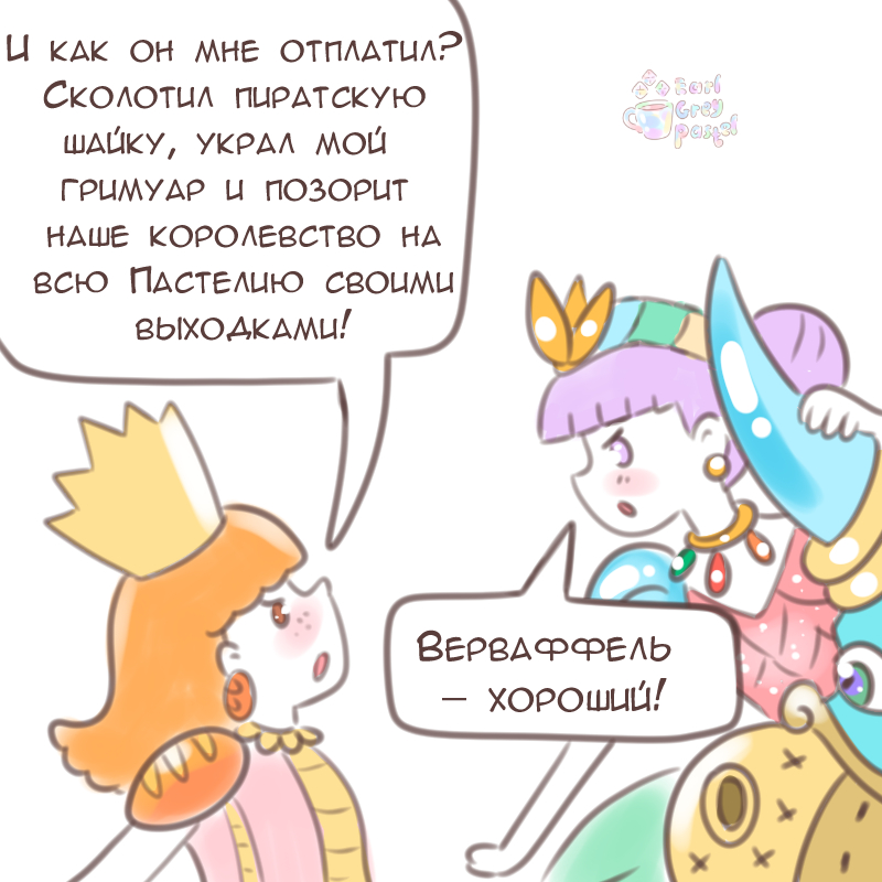 Комикс Эрл Грей Пастель: выпуск №2006