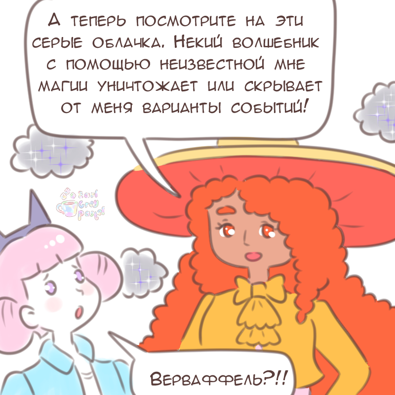 Комикс Эрл Грей Пастель: выпуск №2044