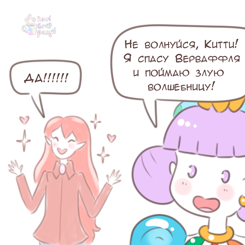 Комикс Эрл Грей Пастель: выпуск №2060