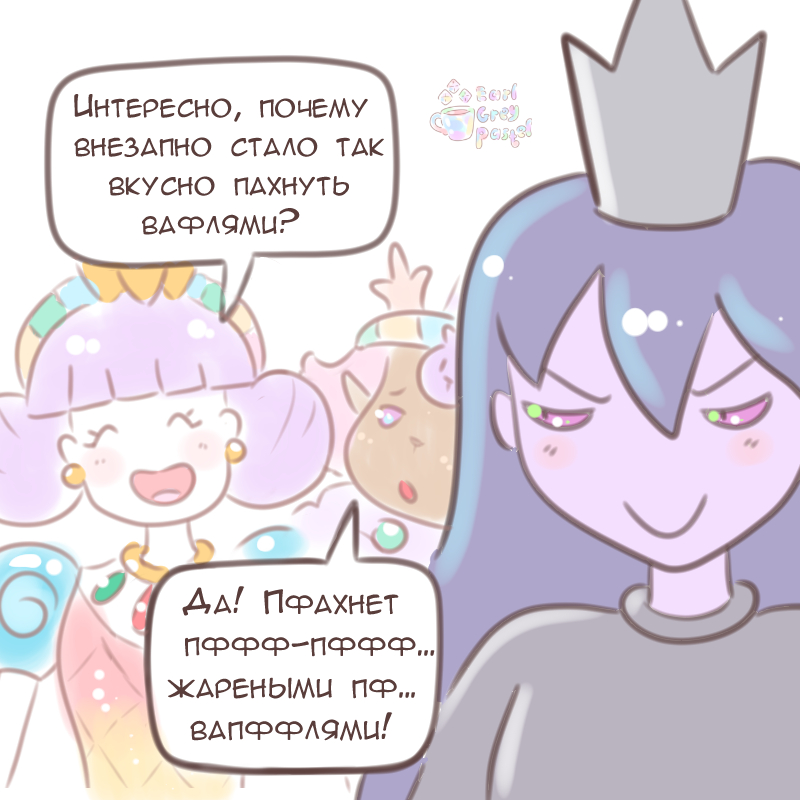 Комикс Эрл Грей Пастель: выпуск №2076
