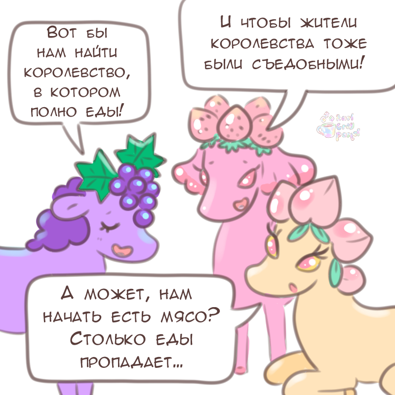Комикс Эрл Грей Пастель: выпуск №2096