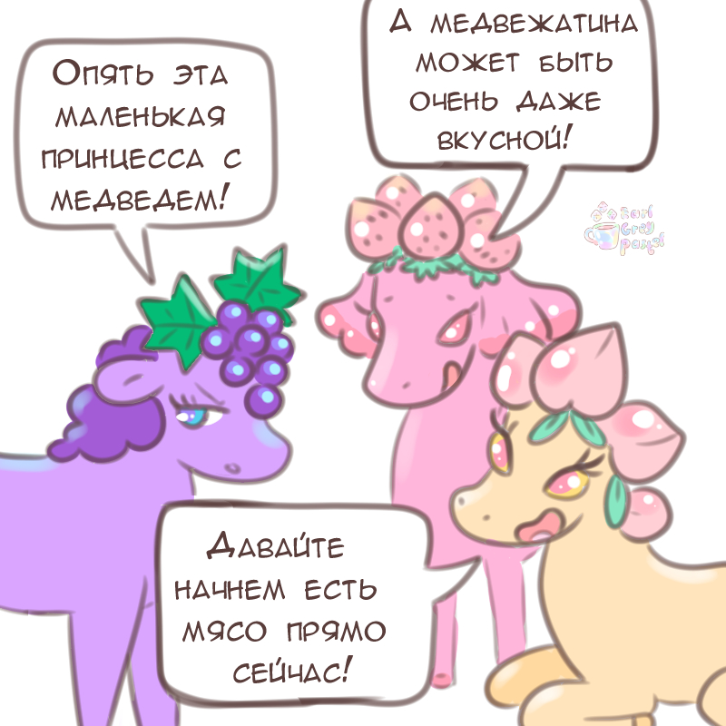 Комикс Эрл Грей Пастель: выпуск №2098