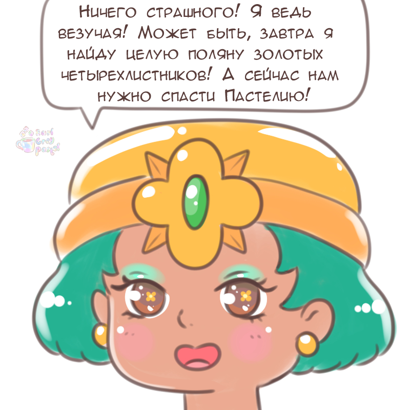 Комикс Эрл Грей Пастель: выпуск №2125