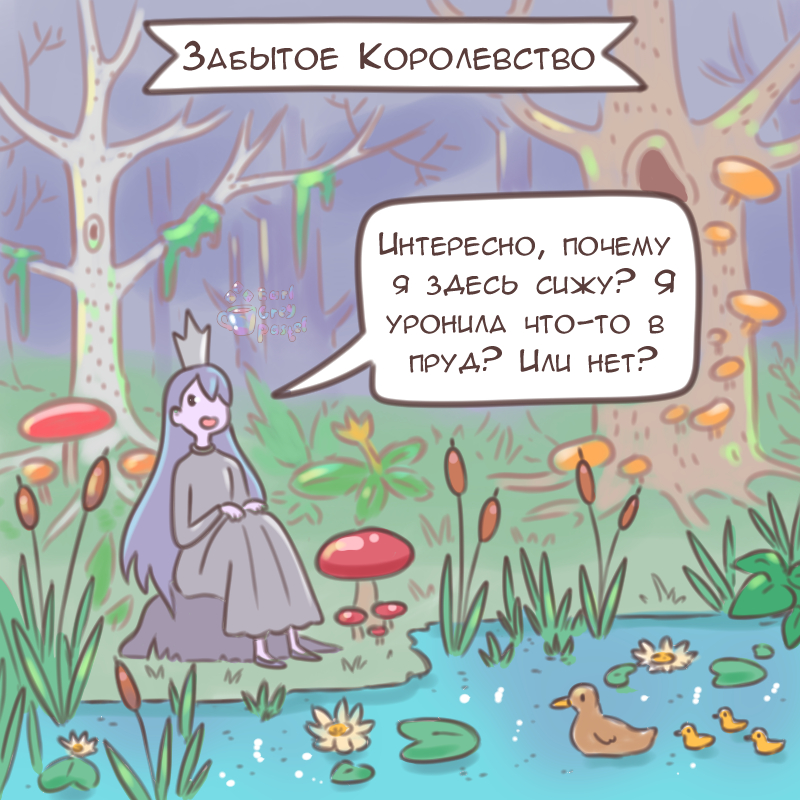 Комикс Эрл Грей Пастель: выпуск №2131
