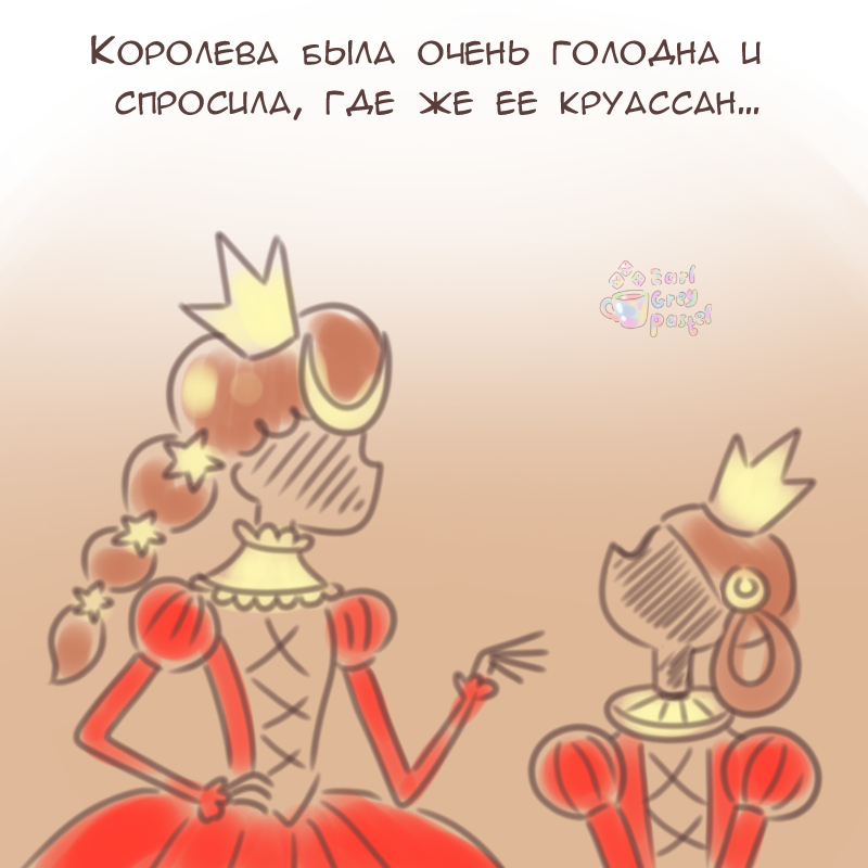 Комикс Эрл Грей Пастель: выпуск №2163