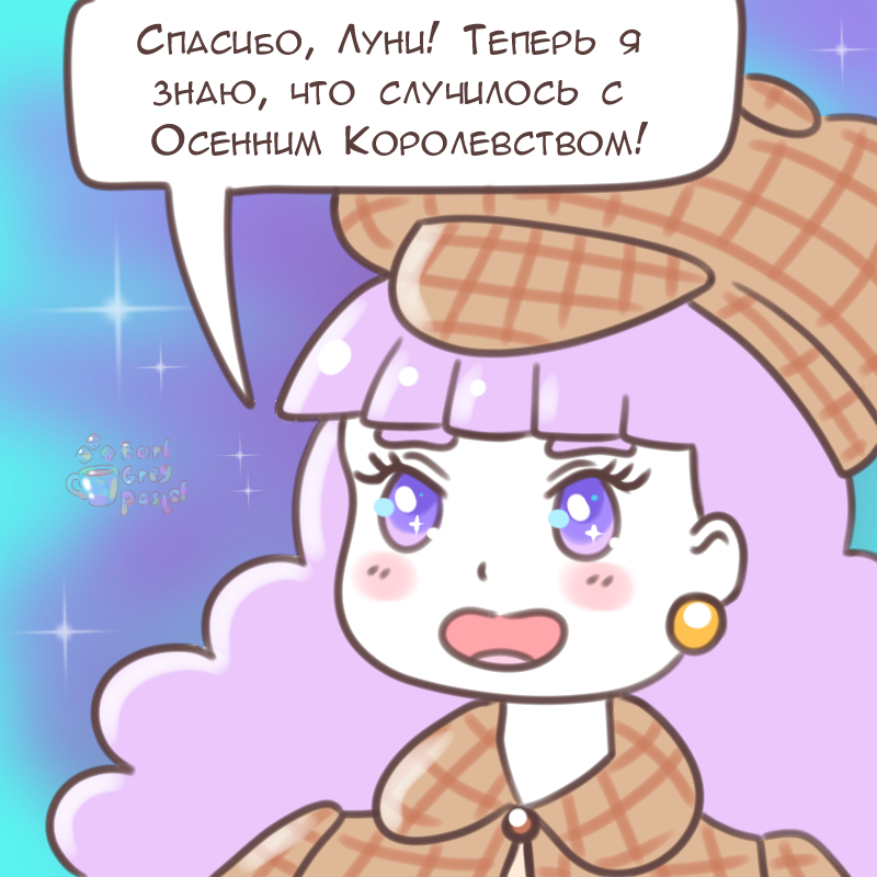 Комикс Эрл Грей Пастель: выпуск №2203