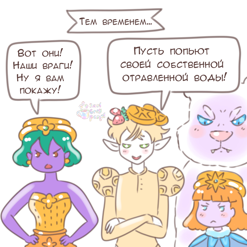 Комикс Эрл Грей Пастель: выпуск №2226