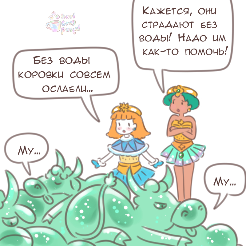 Комикс Эрл Грей Пастель: выпуск №2283