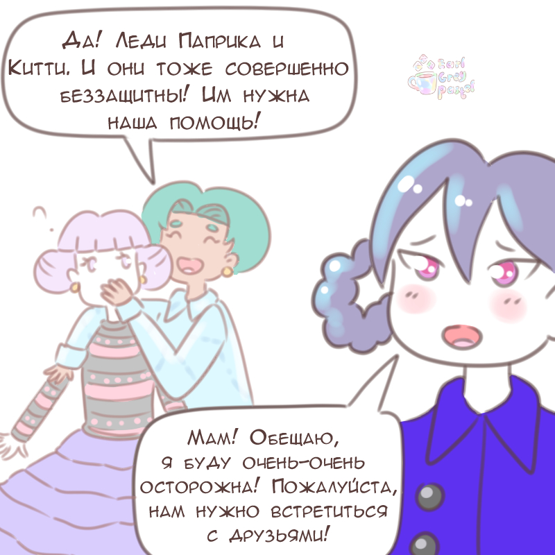Комикс Эрл Грей Пастель: выпуск №2303