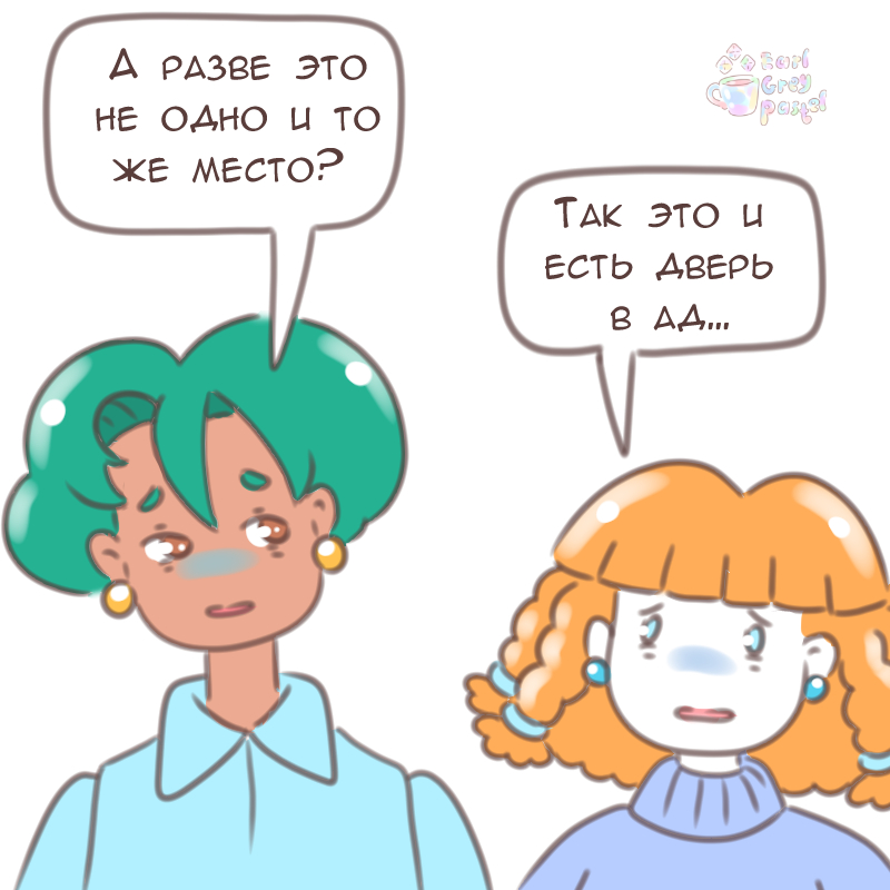 Комикс Эрл Грей Пастель: выпуск №2307
