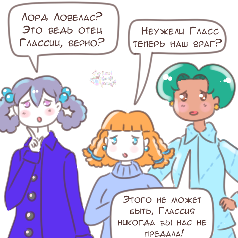 Комикс Эрл Грей Пастель: выпуск №2322