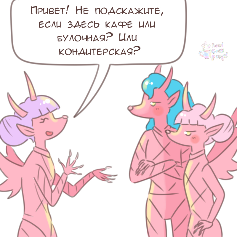 Комикс Эрл Грей Пастель: выпуск №2362