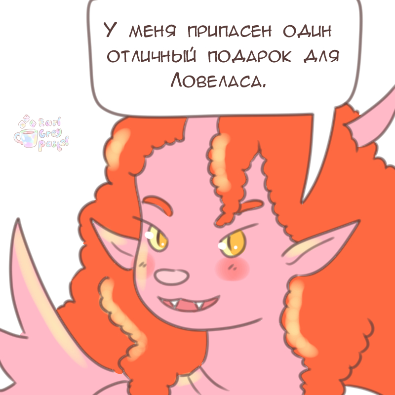 Комикс Эрл Грей Пастель: выпуск №2369