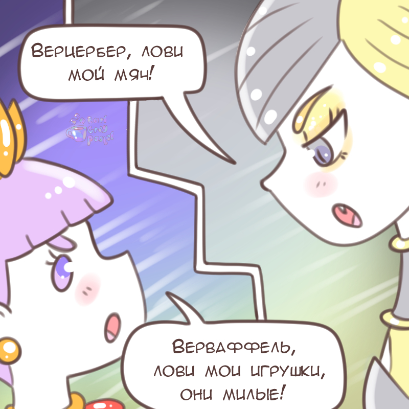 Комикс Эрл Грей Пастель: выпуск №2388