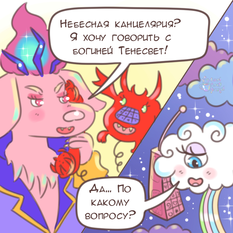 Комикс Эрл Грей Пастель: выпуск №2398