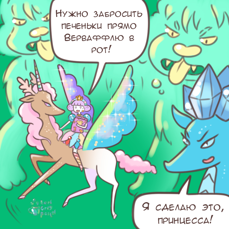 Комикс Эрл Грей Пастель: выпуск №2451