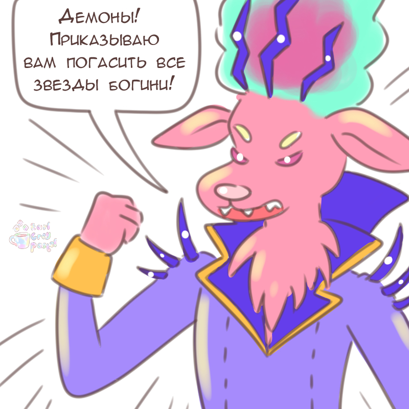 Комикс Эрл Грей Пастель: выпуск №2475