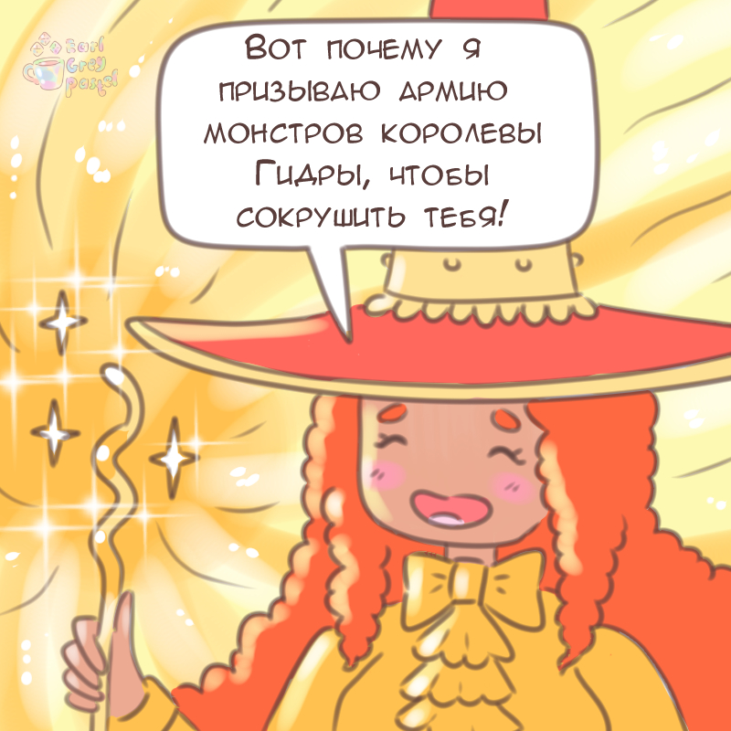 Комикс Эрл Грей Пастель: выпуск №2483