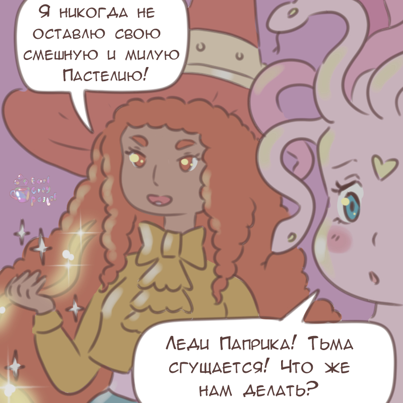 Комикс Эрл Грей Пастель: выпуск №2502