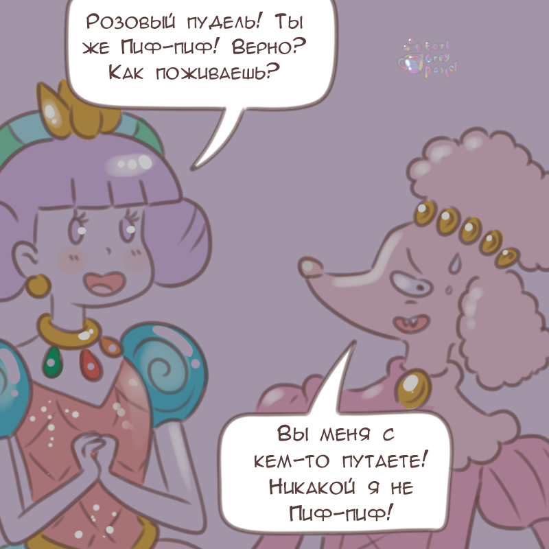 Комикс Эрл Грей Пастель: выпуск №2506