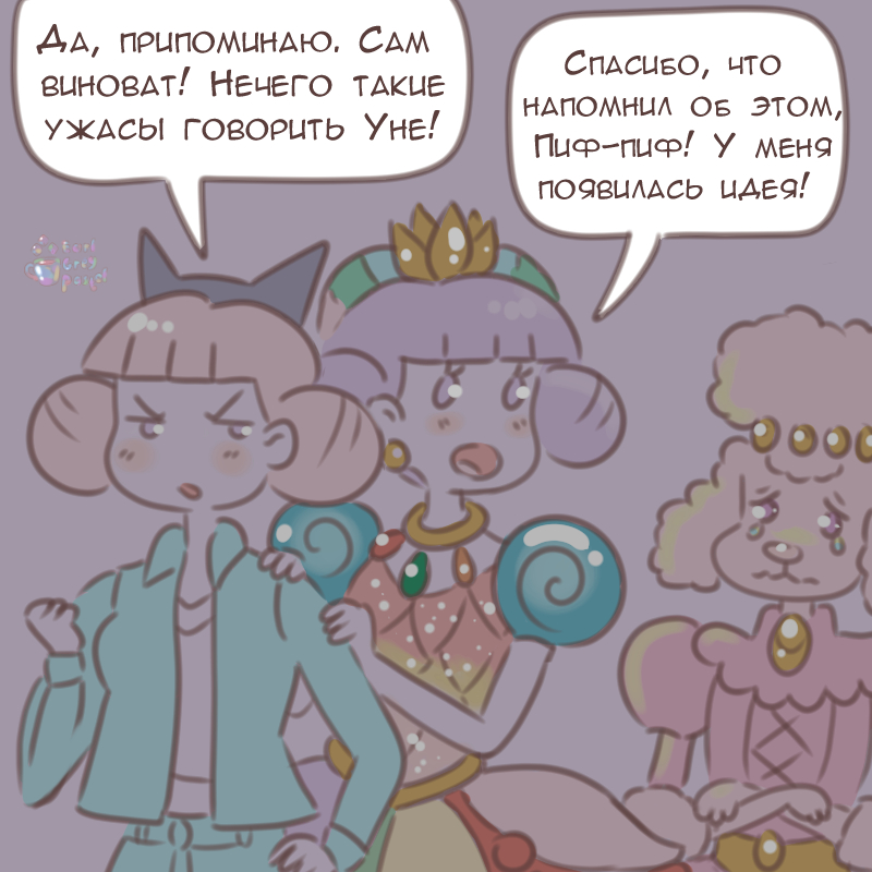 Комикс Эрл Грей Пастель: выпуск №2513