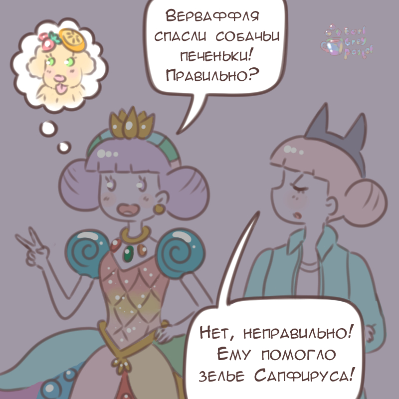 Комикс Эрл Грей Пастель: выпуск №2515