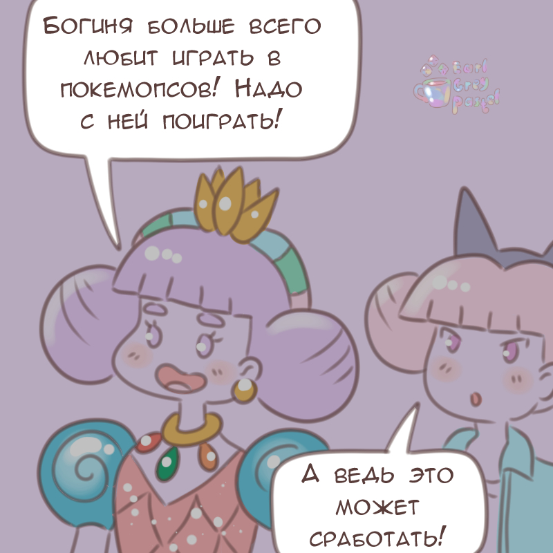 Комикс Эрл Грей Пастель: выпуск №2516