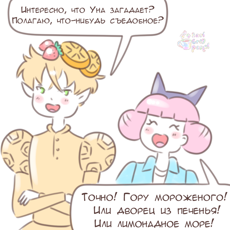 Комикс Эрл Грей Пастель: выпуск №2545