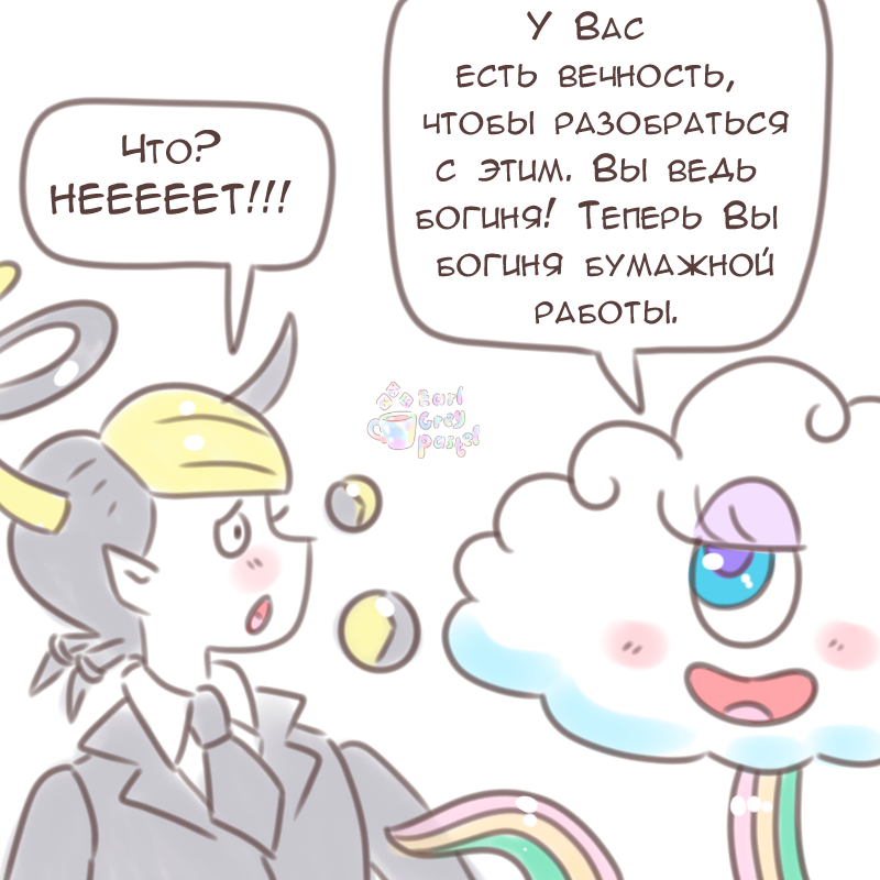 Комикс Эрл Грей Пастель: выпуск №2554