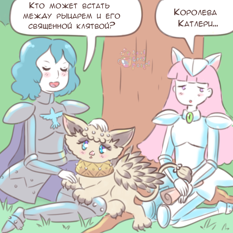 Комикс Эрл Грей Пастель: выпуск №2573