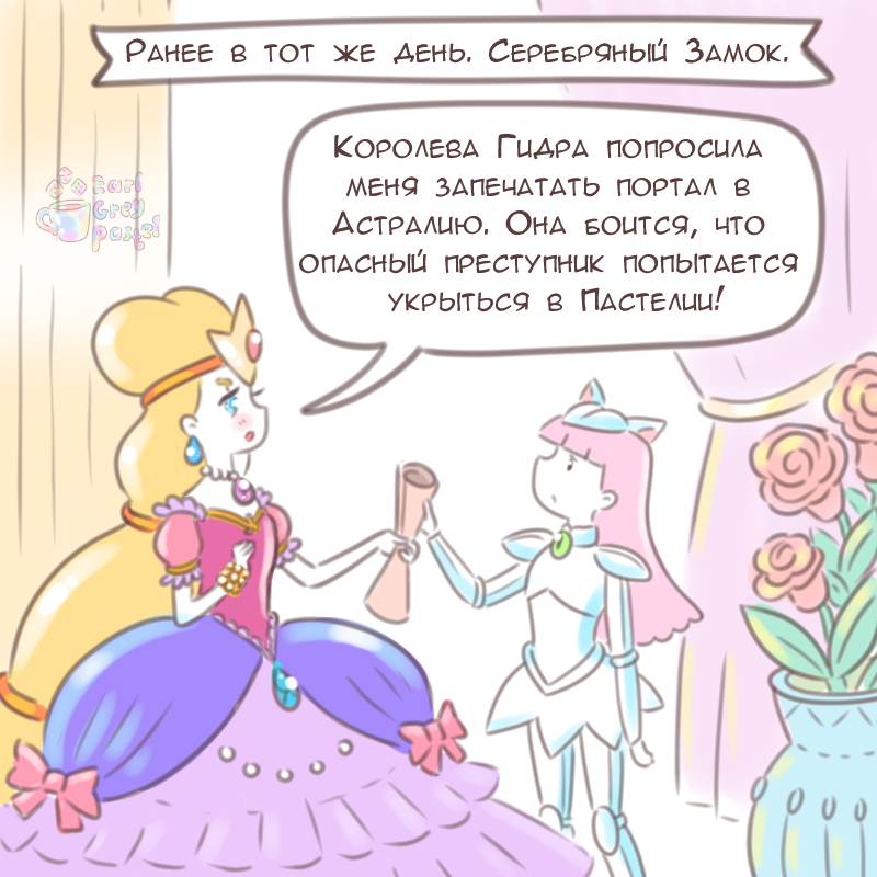 Комикс Эрл Грей Пастель: выпуск №2574