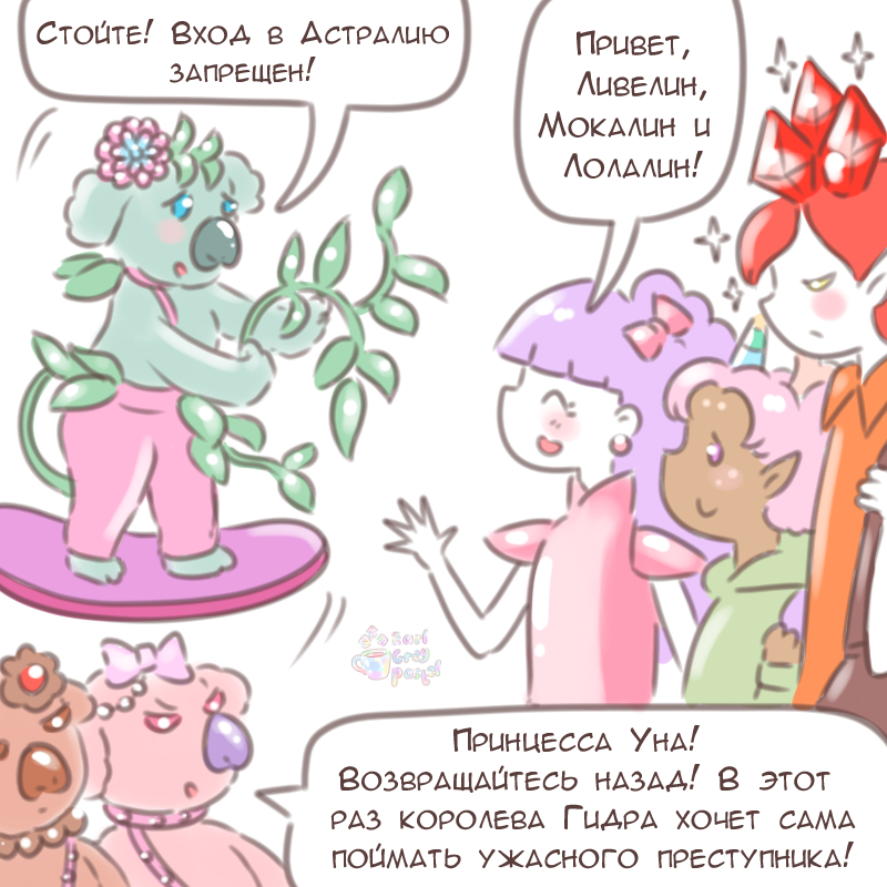 Комикс Эрл Грей Пастель: выпуск №2588