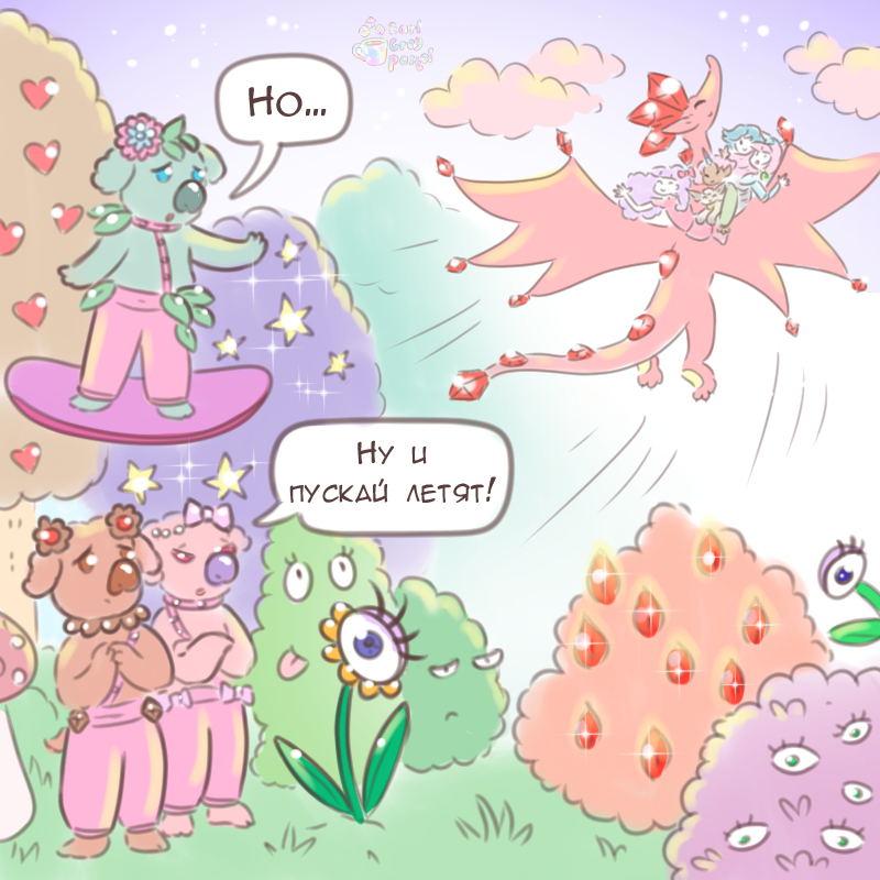 Комикс Эрл Грей Пастель: выпуск №2591