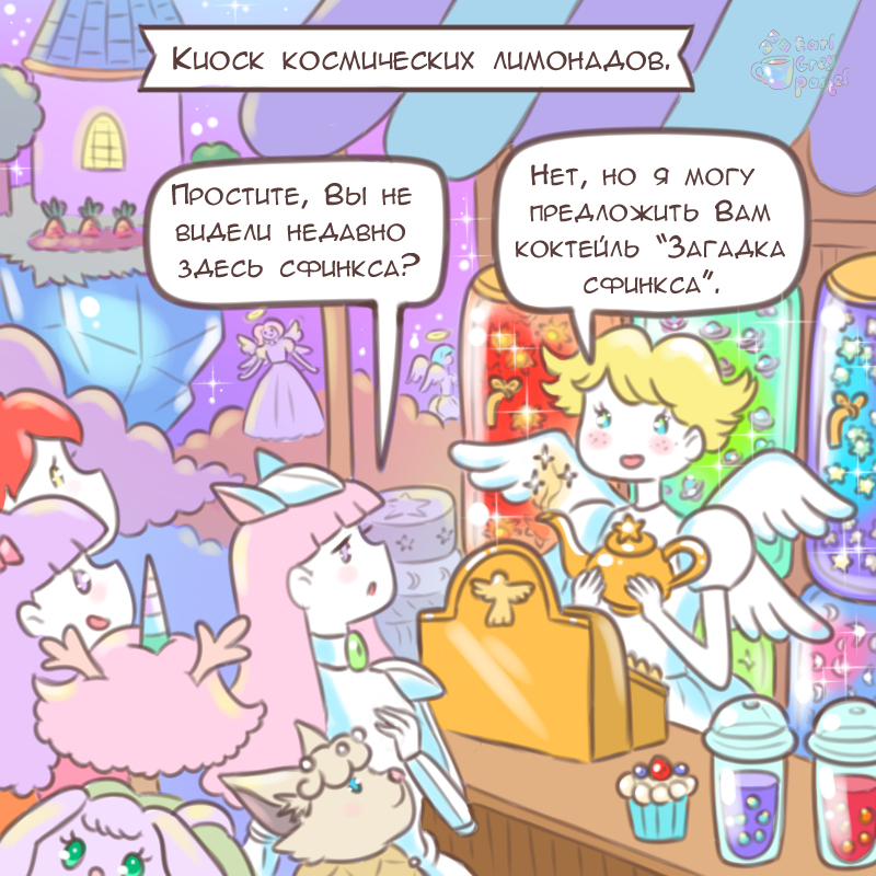Комикс Эрл Грей Пастель: выпуск №2605