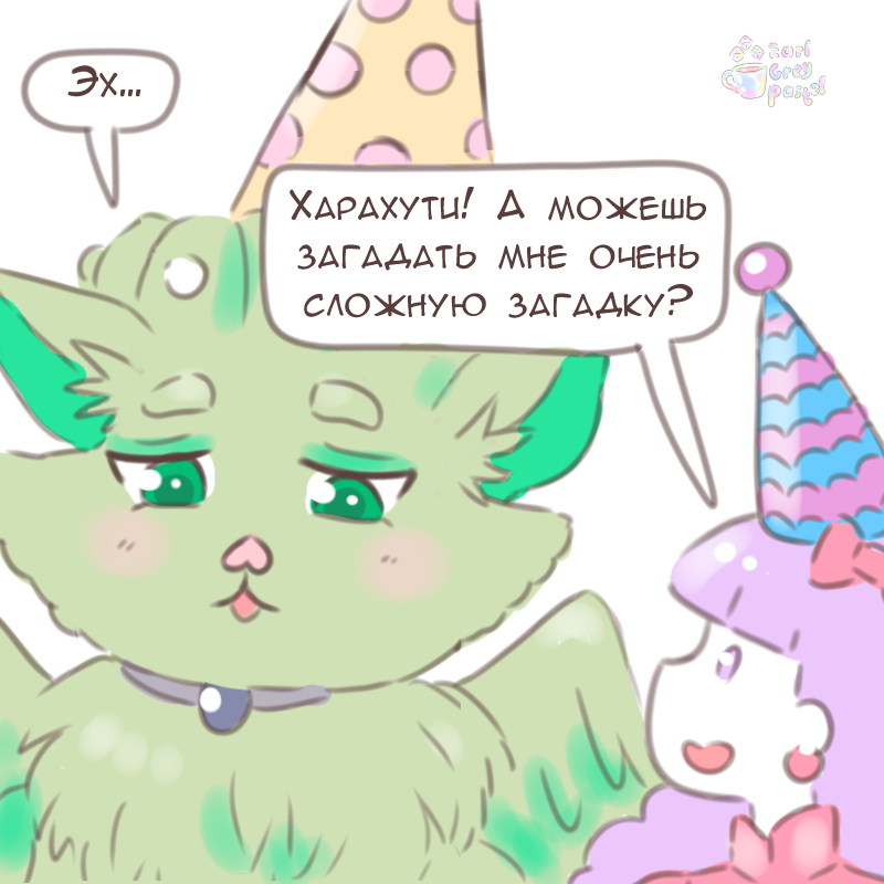 Комикс Эрл Грей Пастель: выпуск №2644