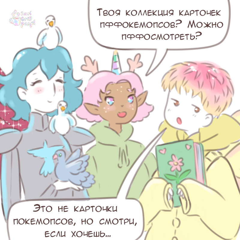 Комикс Эрл Грей Пастель: выпуск №2666