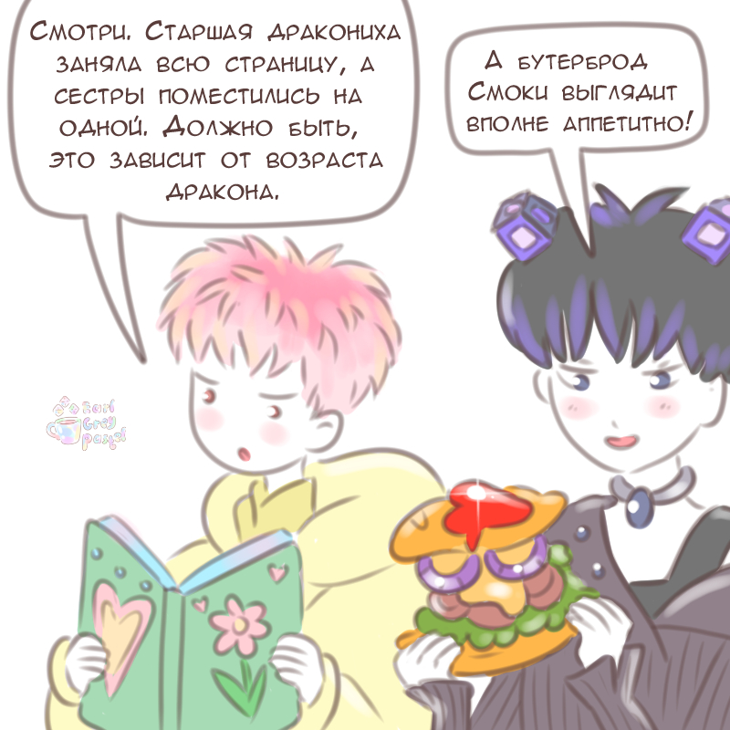 Комикс Эрл Грей Пастель: выпуск №2673