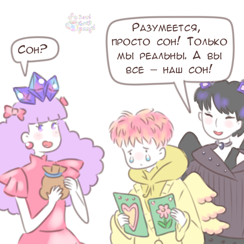 Комикс Эрл Грей Пастель: выпуск №2686