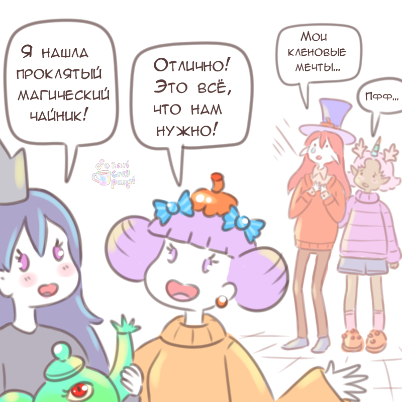 Комикс Эрл Грей Пастель: выпуск №2747
