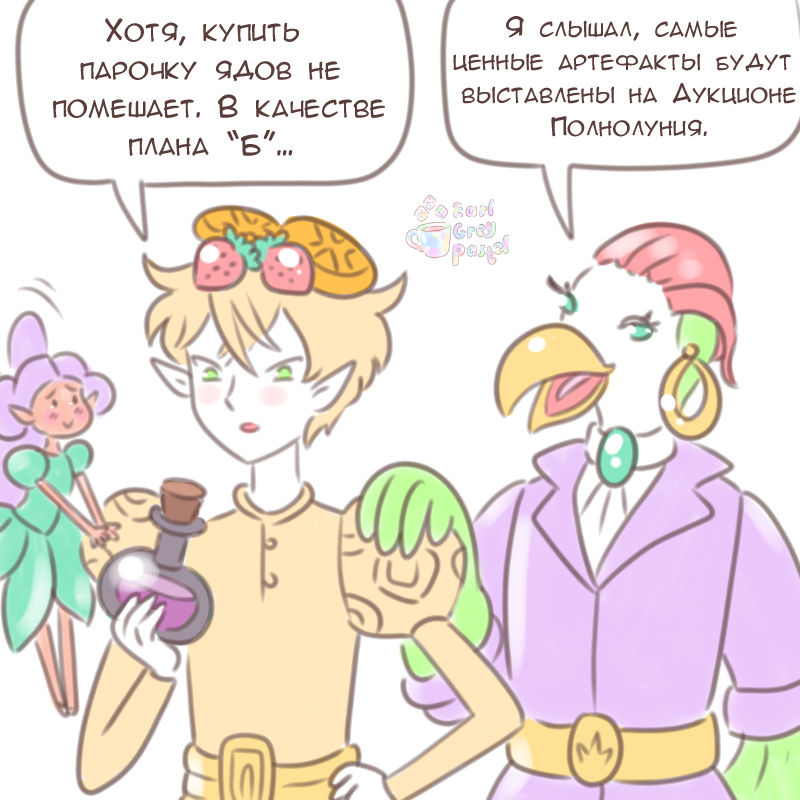 Комикс Эрл Грей Пастель: выпуск №2754