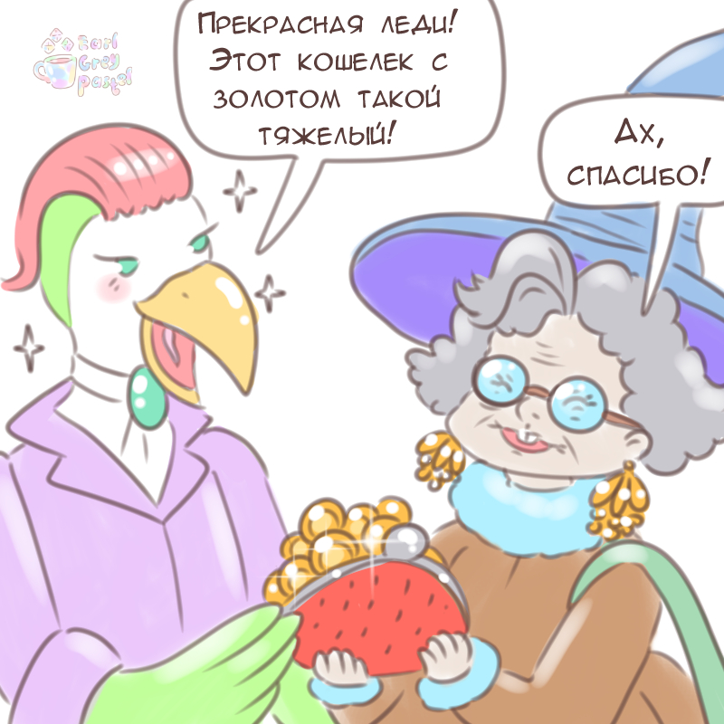 Комикс Эрл Грей Пастель: выпуск №2756
