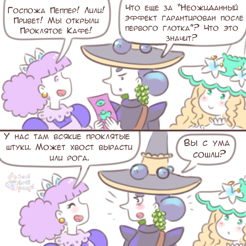 Комикс Эрл Грей Пастель: выпуск №2762