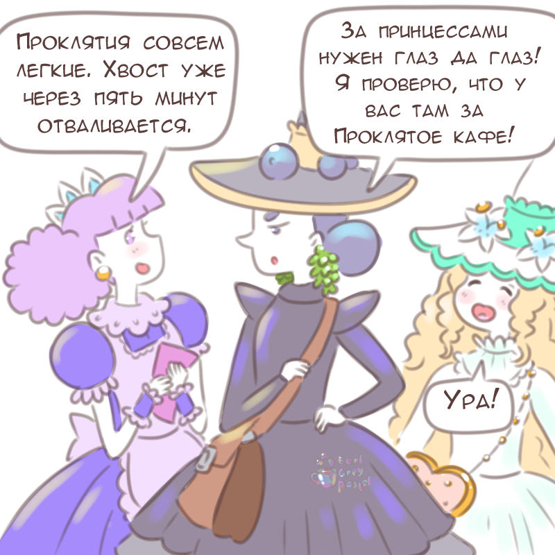 Комикс Эрл Грей Пастель: выпуск №2763
