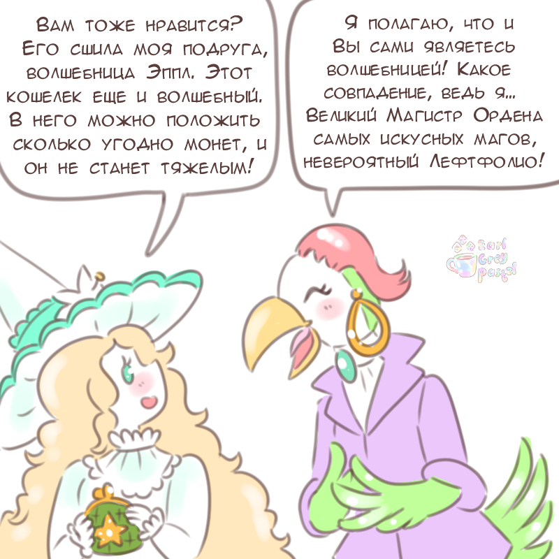 Комикс Эрл Грей Пастель: выпуск №2767