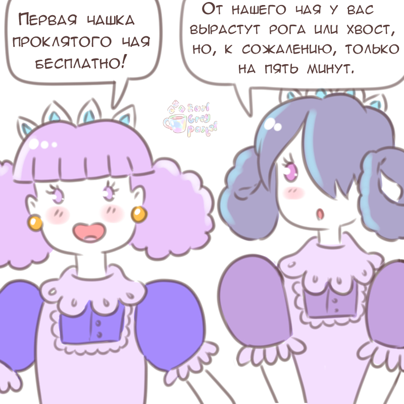 Комикс Эрл Грей Пастель: выпуск №2769