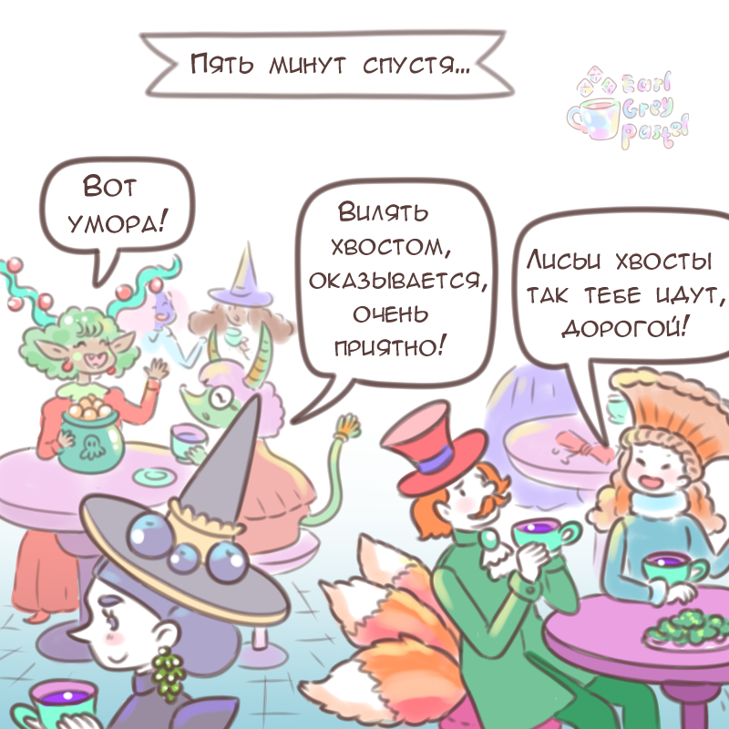 Комикс Эрл Грей Пастель: выпуск №2770