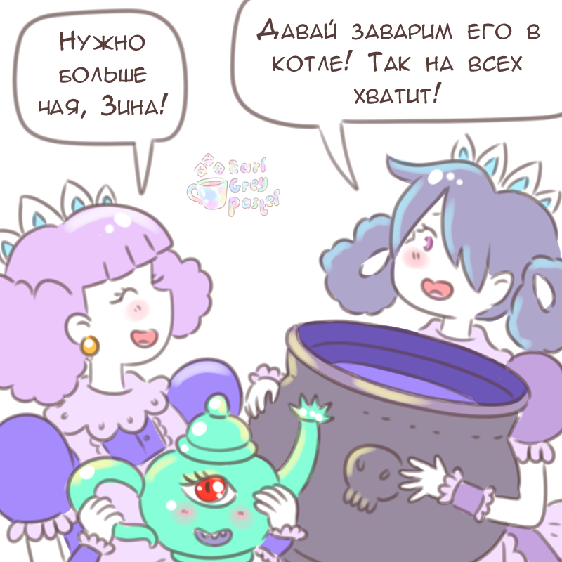 Комикс Эрл Грей Пастель: выпуск №2771