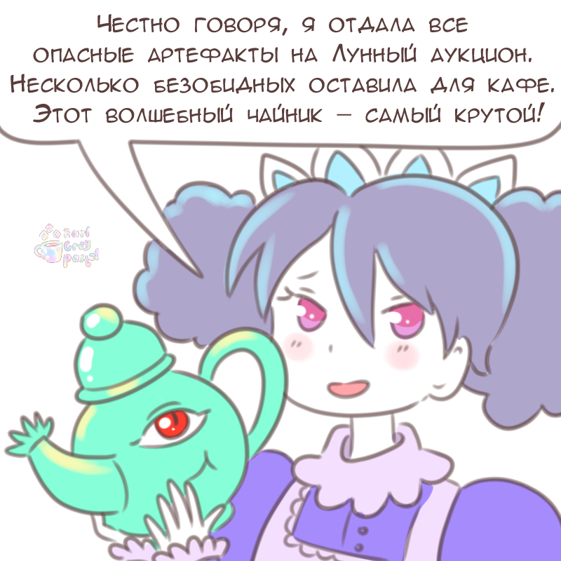Комикс Эрл Грей Пастель: выпуск №2790