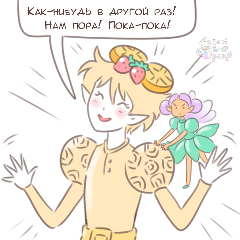 Комикс Эрл Грей Пастель: выпуск №2793