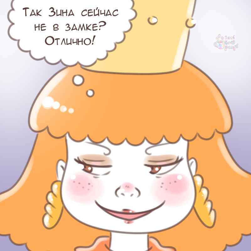 Комикс Эрл Грей Пастель: выпуск №2815